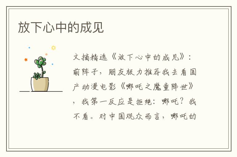 放下心中的成见