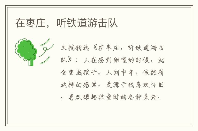 在枣庄，听铁道游击队