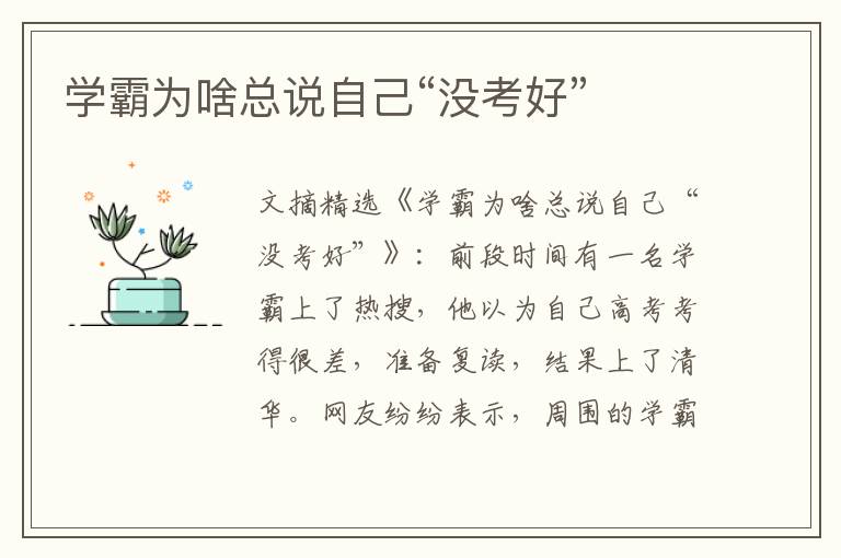 学霸为啥总说自己“没考好”