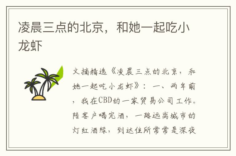 凌晨三点的北京，和她一起吃小龙虾