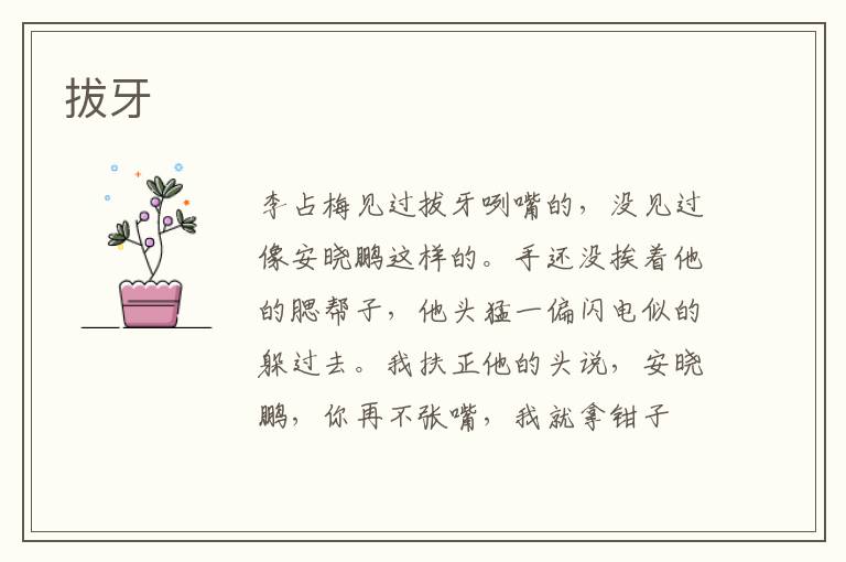 拔牙