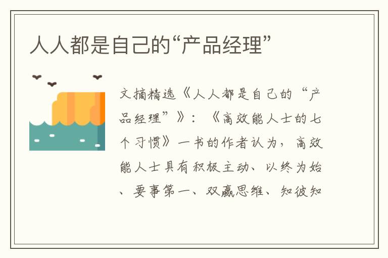 人人都是自己的“产品经理”
