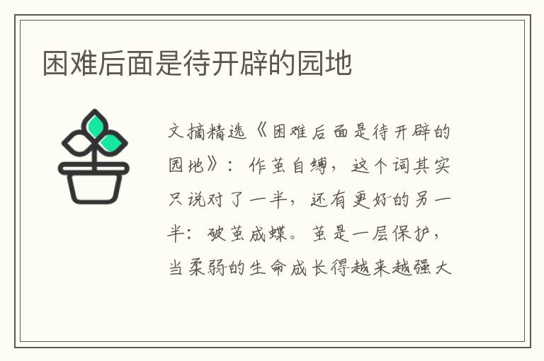 困难后面是待开辟的园地