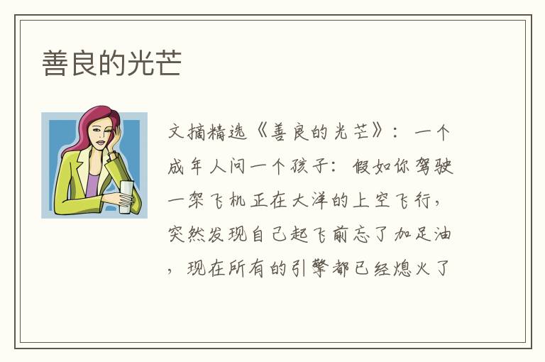 善良的光芒