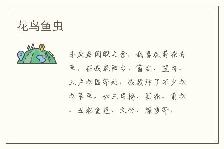 花鸟鱼虫