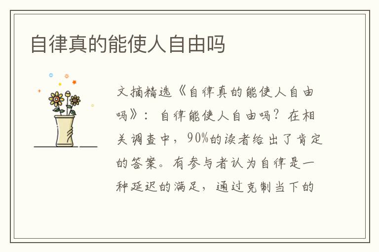 自律真的能使人自由吗