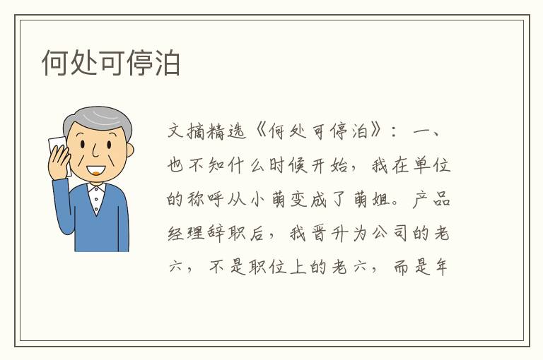 何处可停泊