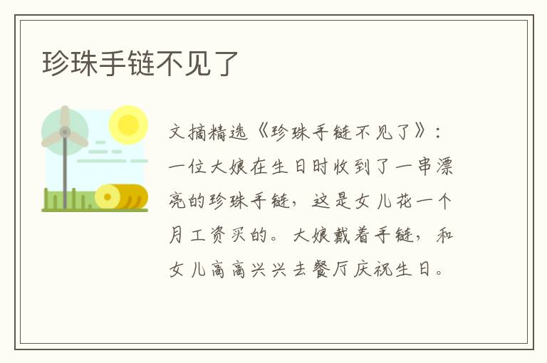 珍珠手链不见了