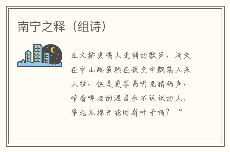 南宁之释（组诗）