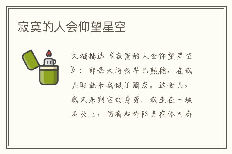寂寞的人会仰望星空