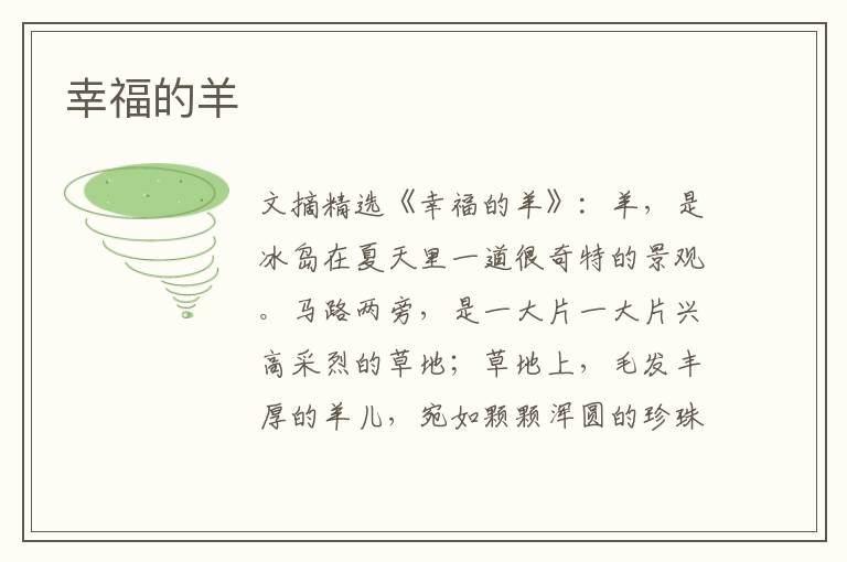 幸福的羊