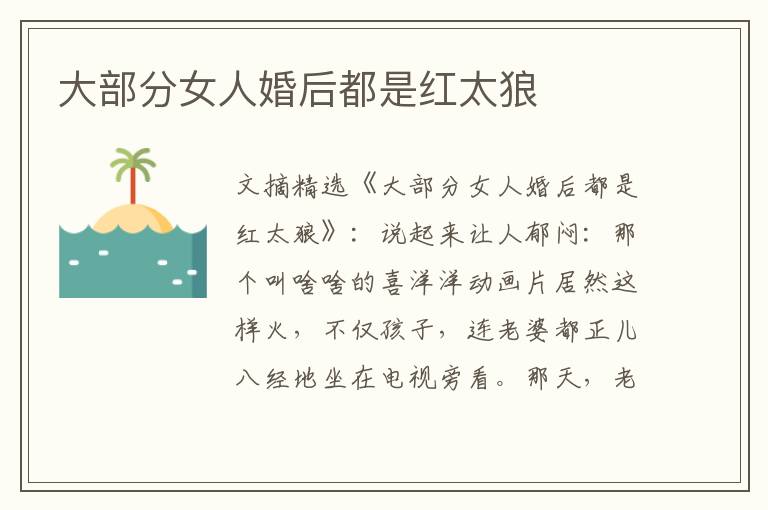 大部分女人婚后都是红太狼