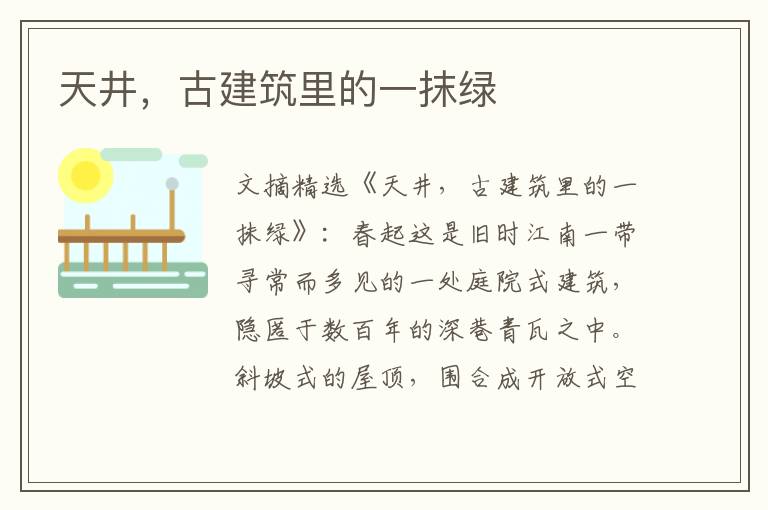 天井，古建筑里的一抹绿