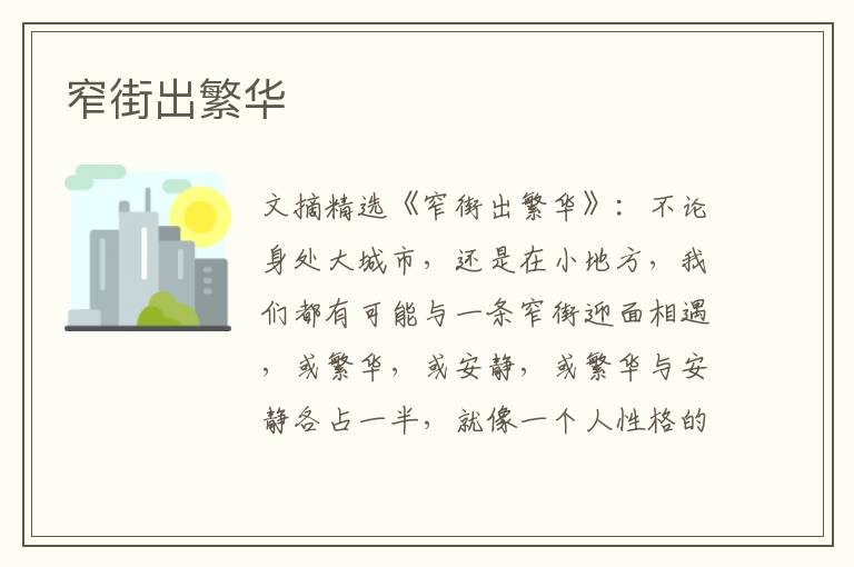 窄街出繁华