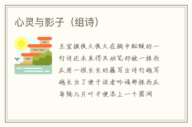 心灵与影子（组诗）
