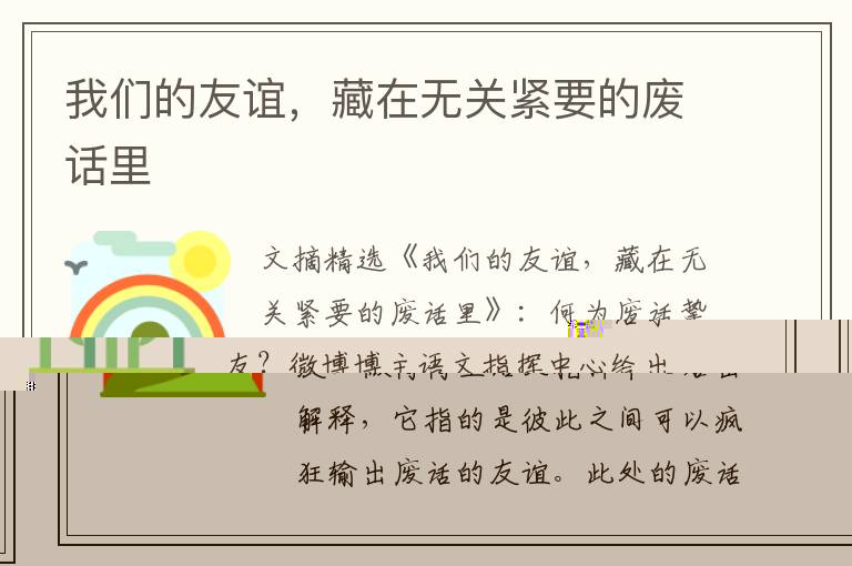 我们的友谊，藏在无关紧要的废话里
