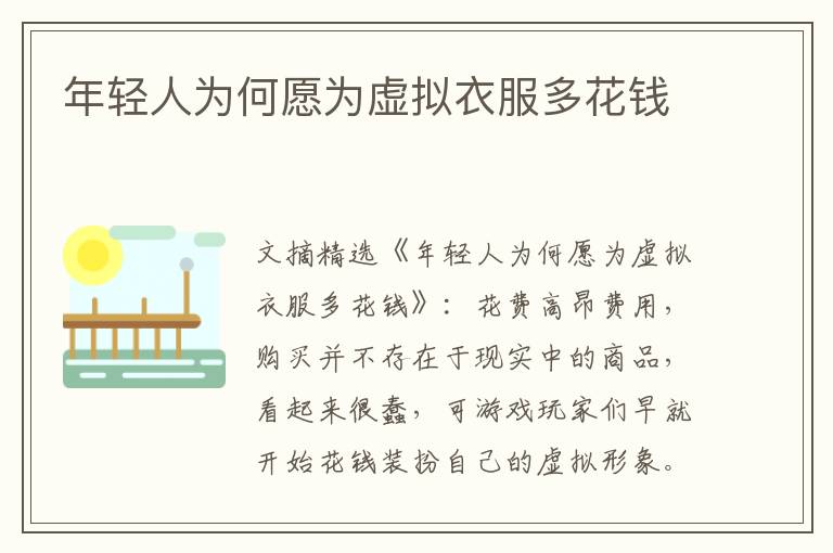 年轻人为何愿为虚拟衣服多花钱