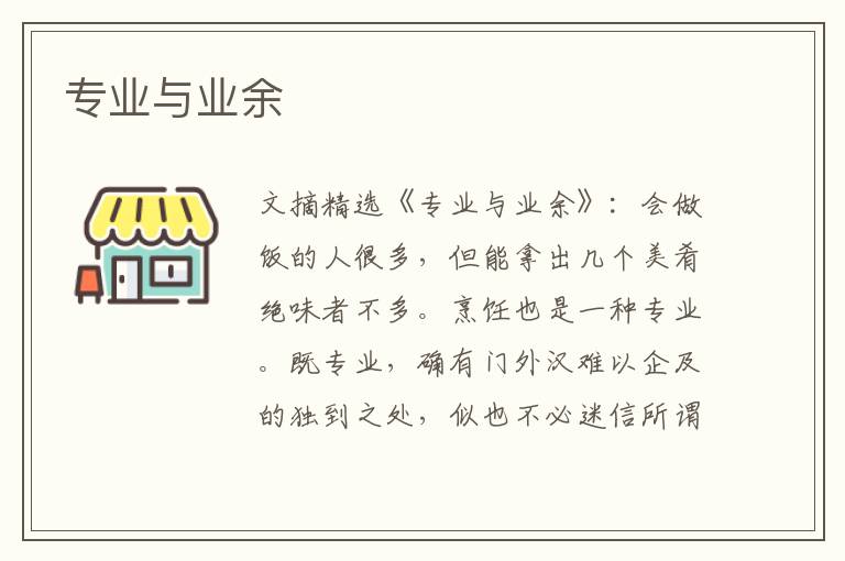 专业与业余