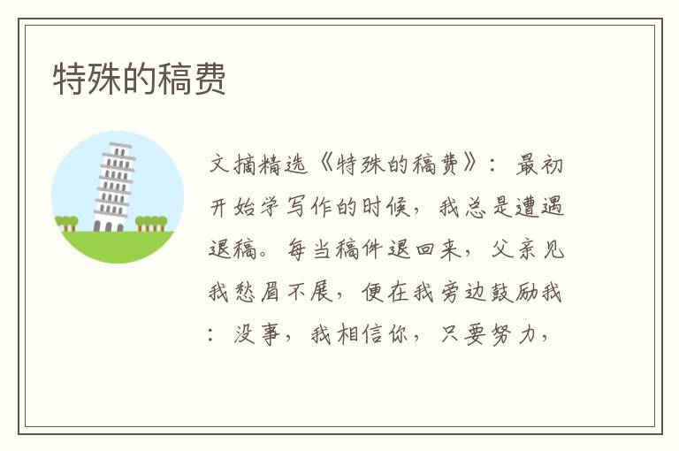 特殊的稿费