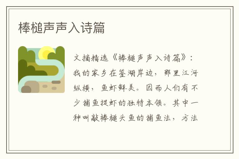 棒槌声声入诗篇