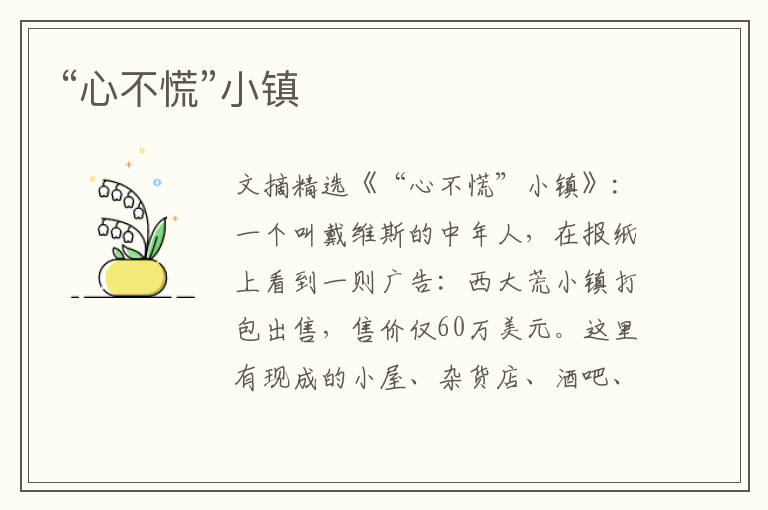 “心不慌”小镇