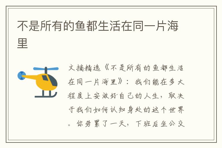 不是所有的鱼都生活在同一片海里