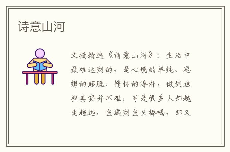 诗意山河