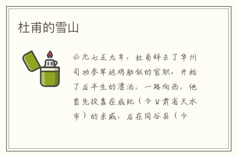杜甫的雪山