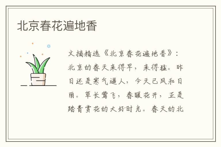 北京春花遍地香