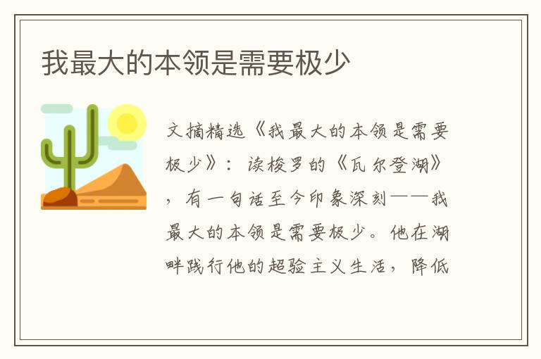 我最大的本领是需要极少