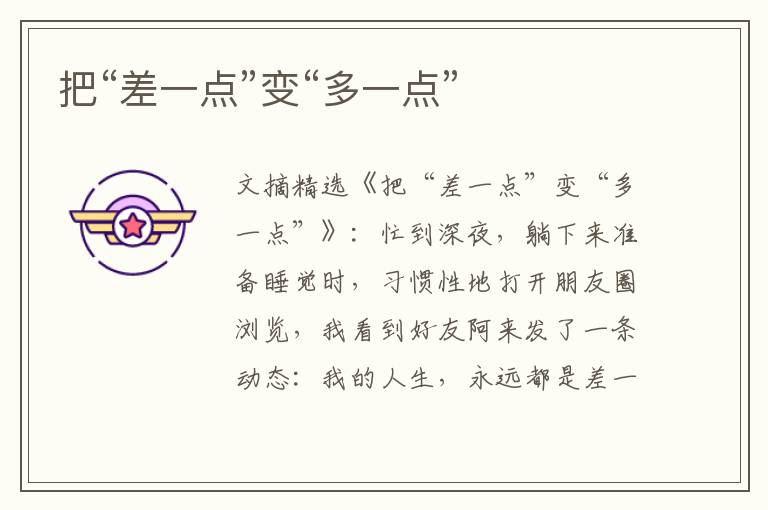 把“差一点”变“多一点”