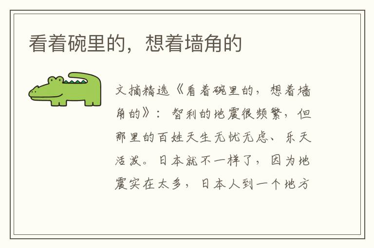 看着碗里的，想着墙角的