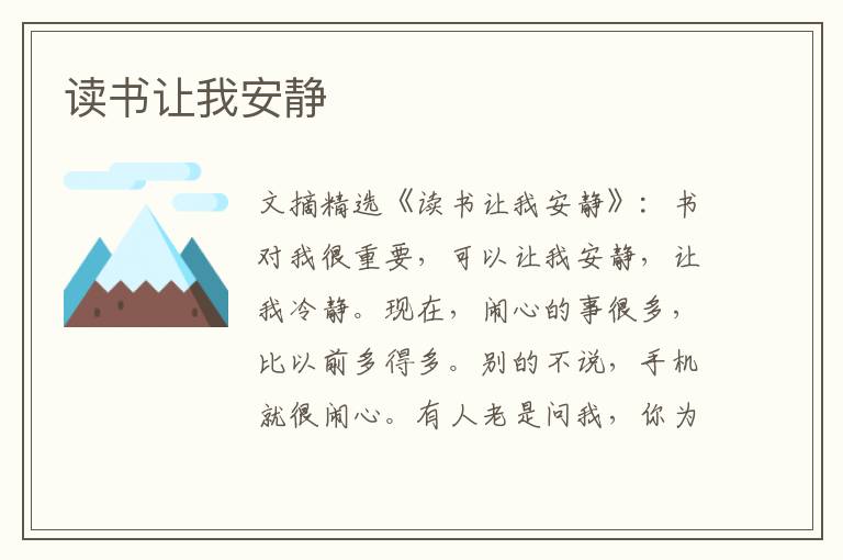 读书让我安静