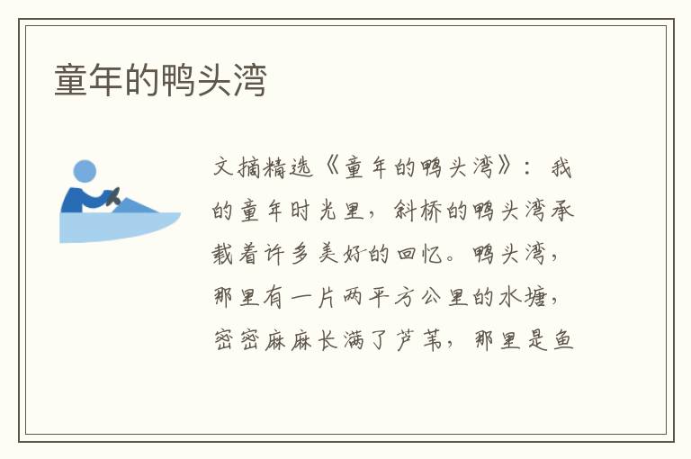童年的鸭头湾