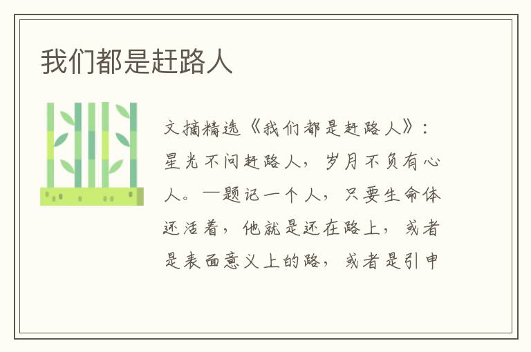 我们都是赶路人