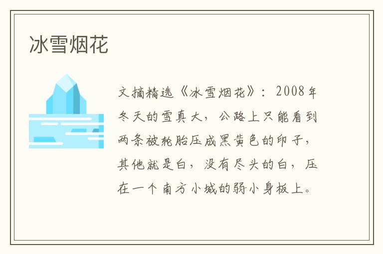 冰雪烟花