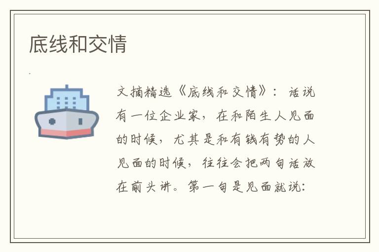 底线和交情