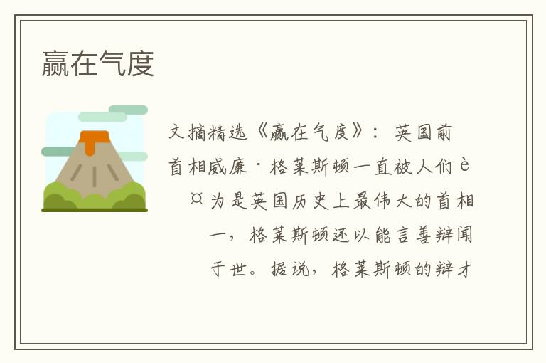 赢在气度