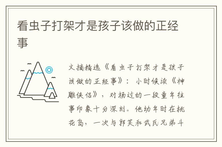 看虫子打架才是孩子该做的正经事