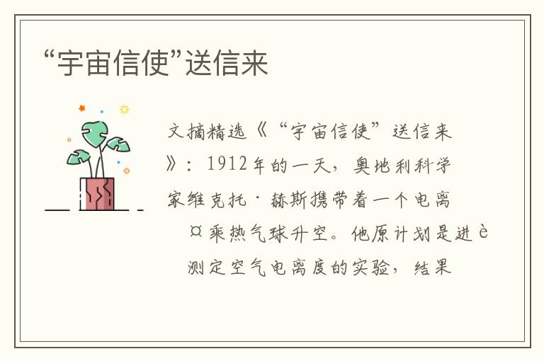 “宇宙信使”送信来