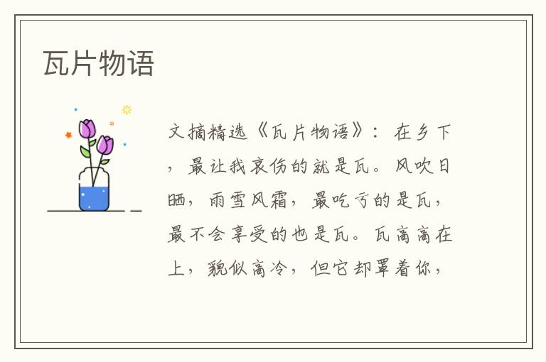 瓦片物语