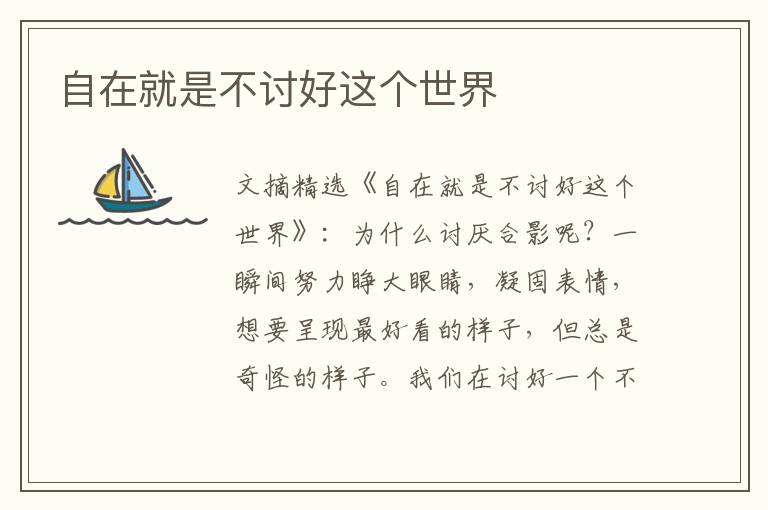自在就是不讨好这个世界
