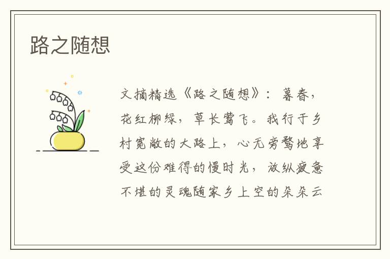 路之随想