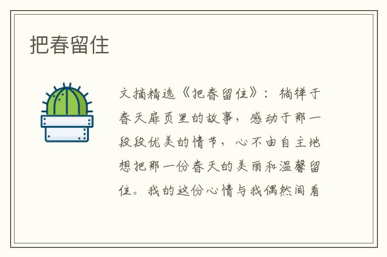把春留住