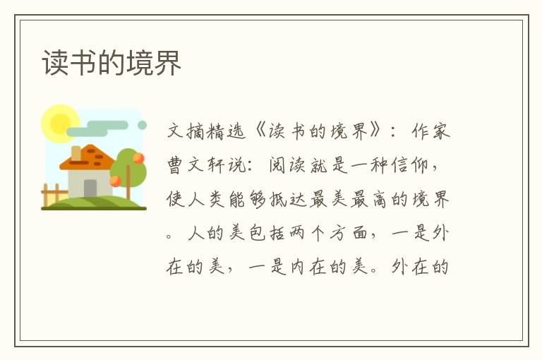 读书的境界