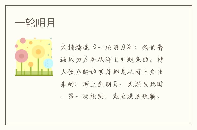 一轮明月
