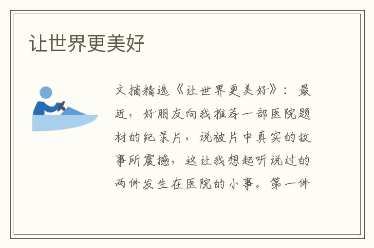 让世界更美好