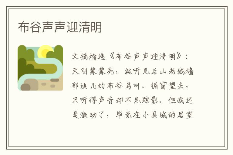布谷声声迎清明
