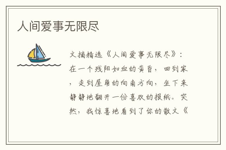 人间爱事无限尽