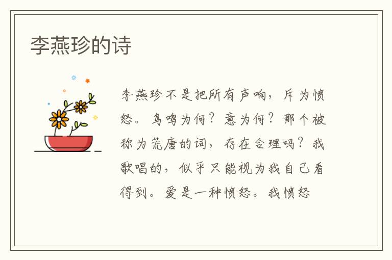 李燕珍的诗